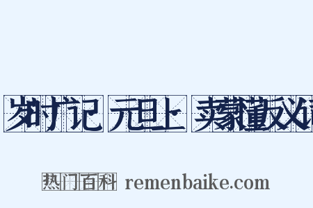 岁时广记·元旦上·卖蒙懂反义词是什么意思的图片